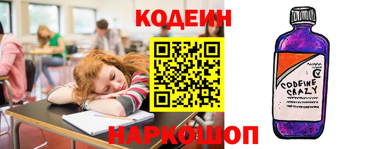 Ставрополь  Кодеиновый сироп Lean Purple Drank  Вход с VPN 